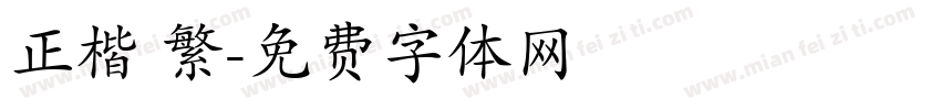 正楷 繁字体转换